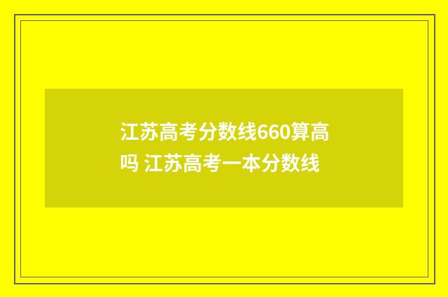 江苏高考分数线660算高吗 江苏高考一本分数线