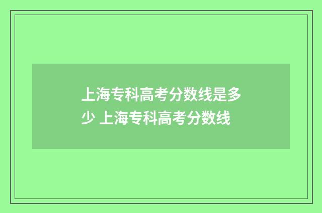 上海专科高考分数线是多少 上海专科高考分数线
