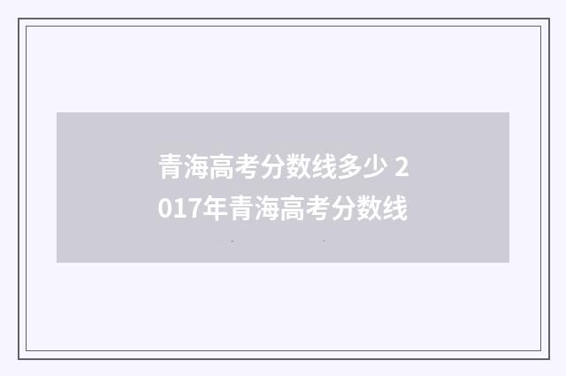 青海高考分数线多少 2017年青海高考分数线