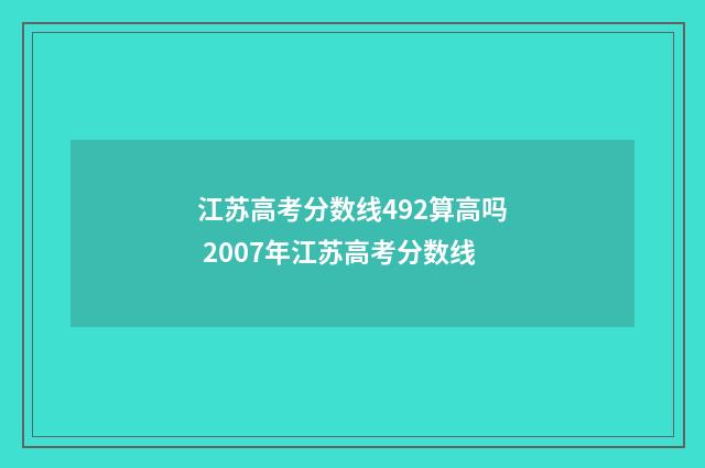江苏高考分数线492算高吗 2007年江苏高考分数线