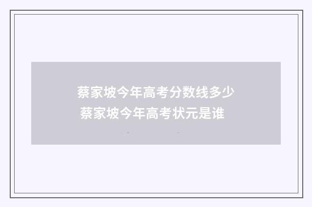 蔡家坡今年高考分数线多少 蔡家坡今年高考状元是谁