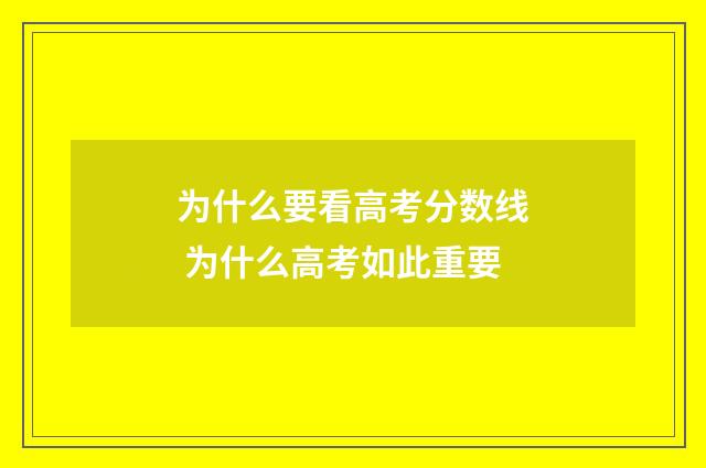为什么要看高考分数线 为什么高考如此重要
