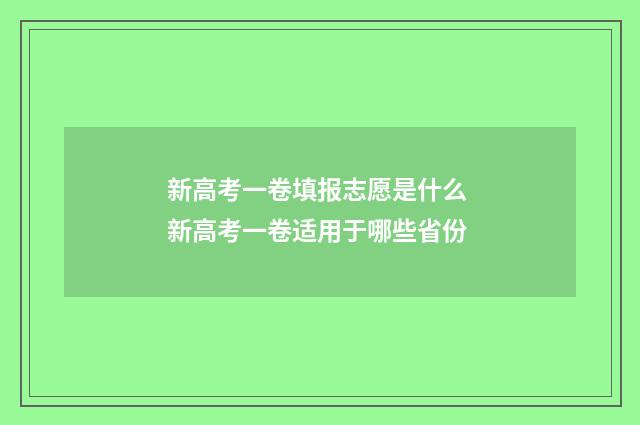 新高考一卷填报志愿是什么 新高考一卷适用于哪些省份