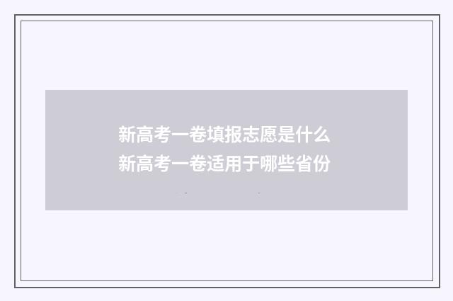 新高考一卷填报志愿是什么 新高考一卷适用于哪些省份