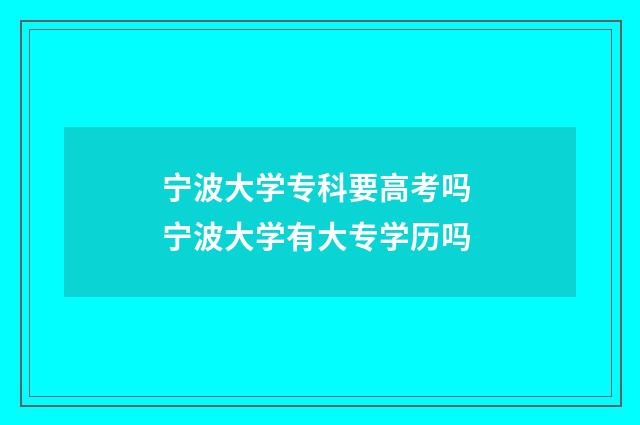 宁波大学专科要高考吗 宁波大学有大专学历吗