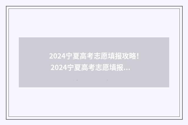 2024宁夏高考志愿填报攻略！ 2024宁夏高考志愿填报书