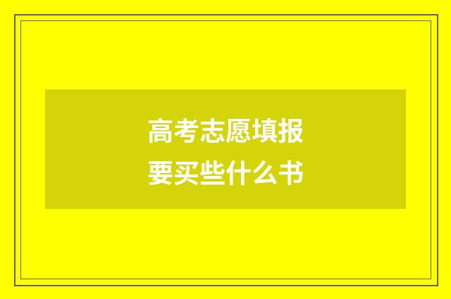 高考志愿填报要买些什么书