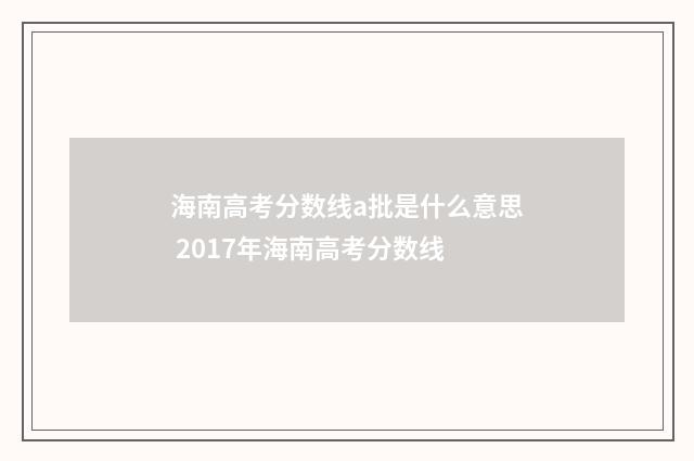 海南高考分数线a批是什么意思 2017年海南高考分数线