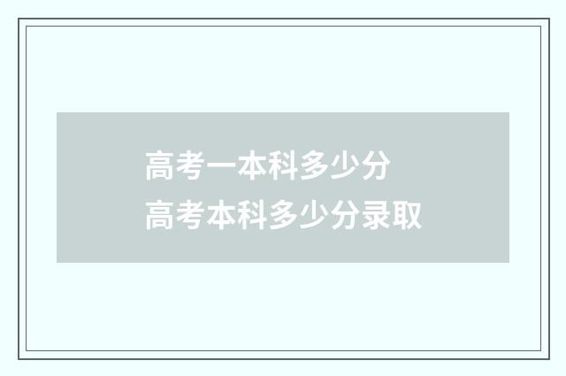 高考一本科多少分 高考本科多少分录取