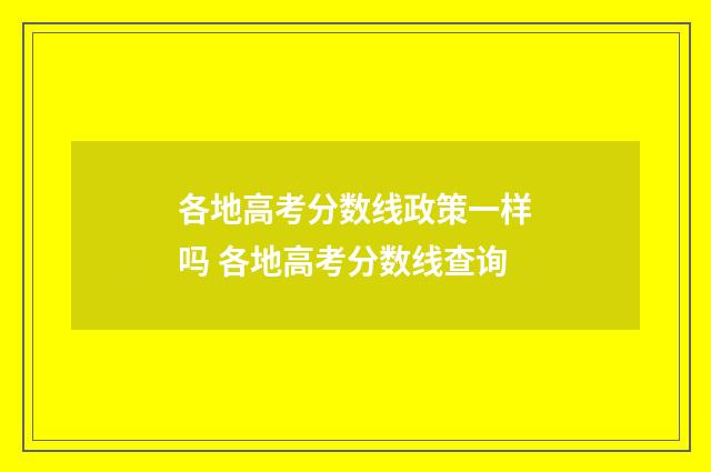 各地高考分数线政策一样吗 各地高考分数线查询