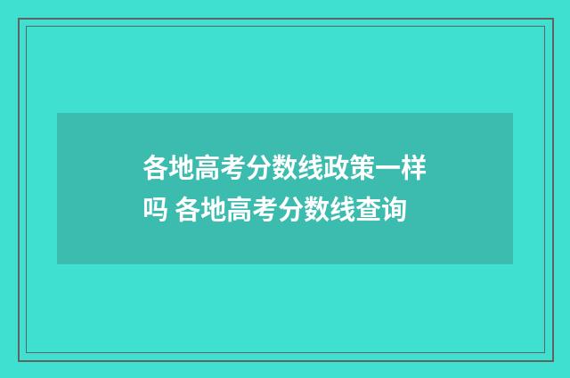 各地高考分数线政策一样吗 各地高考分数线查询