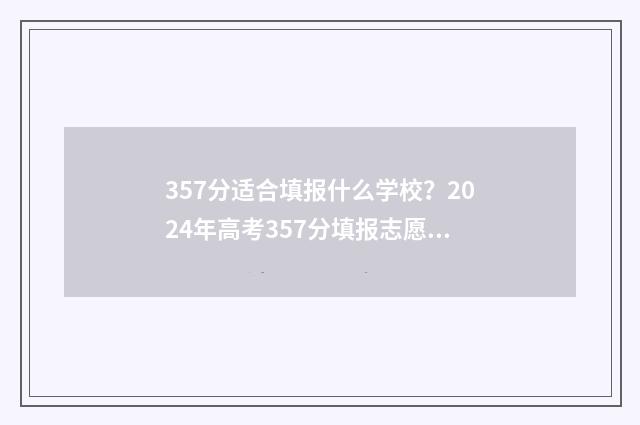 357分适合填报什么学校？2024年高考357分填报志愿指南 357分能报考什么大学