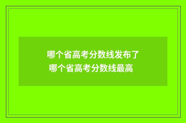 哪个省高考分数线发布了 哪个省高考分数线最高