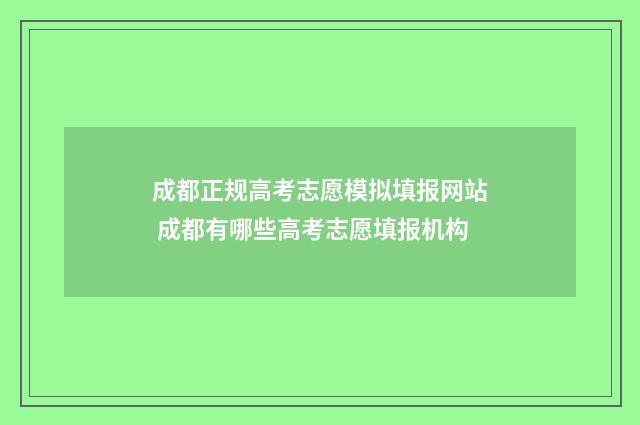 成都正规高考志愿模拟填报网站 成都有哪些高考志愿填报机构