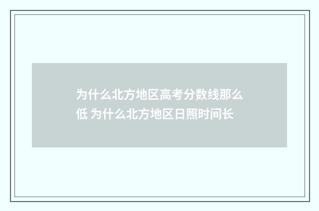 为什么北方地区高考分数线那么低 为什么北方地区日照时间长
