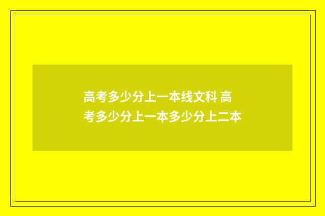 高考多少分上一本线文科 高考多少分上一本多少分上二本
