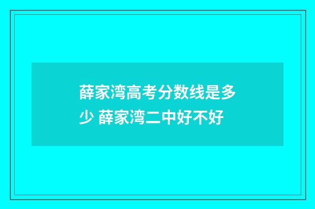 薛家湾高考分数线是多少 薛家湾二中好不好