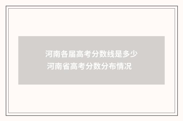 河南各届高考分数线是多少 河南省高考分数分布情况