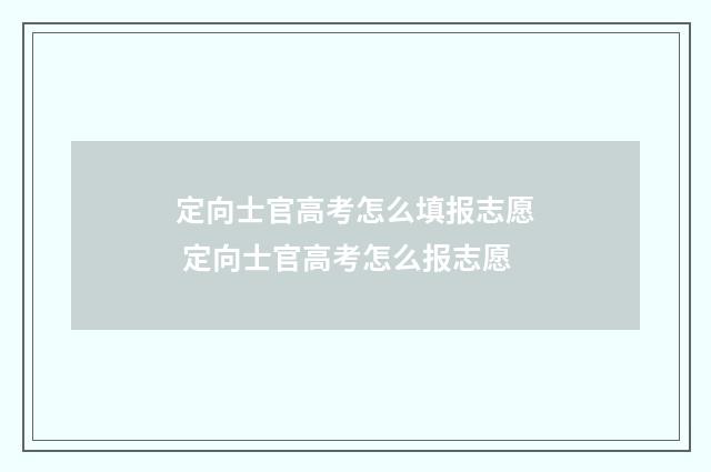 定向士官高考怎么填报志愿 定向士官高考怎么报志愿