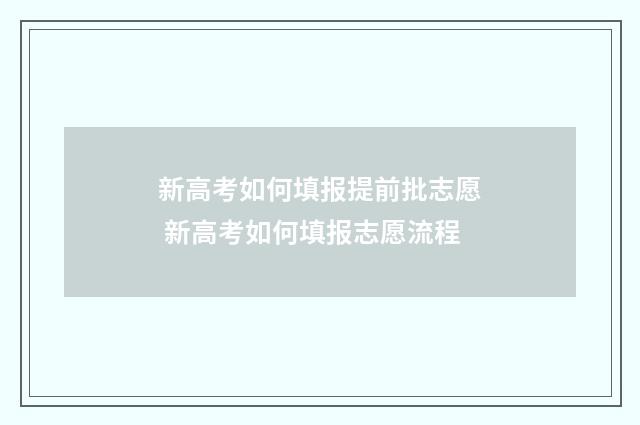 新高考如何填报提前批志愿 新高考如何填报志愿流程