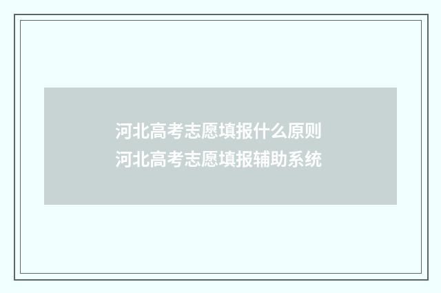 河北高考志愿填报什么原则 河北高考志愿填报辅助系统
