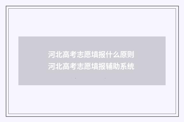 河北高考志愿填报什么原则 河北高考志愿填报辅助系统
