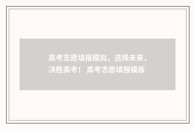高考志愿填报模拟，选择未来，决胜高考！ 高考志愿填报模板
