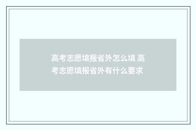 高考志愿填报省外怎么填 高考志愿填报省外有什么要求