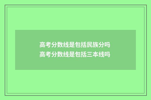 高考分数线是包括民族分吗 高考分数线是包括三本线吗