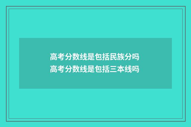 高考分数线是包括民族分吗 高考分数线是包括三本线吗