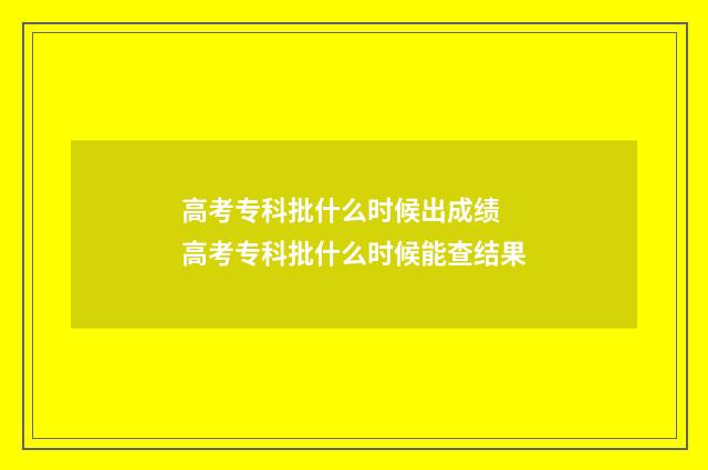 高考专科批什么时候出成绩 高考专科批什么时候能查结果