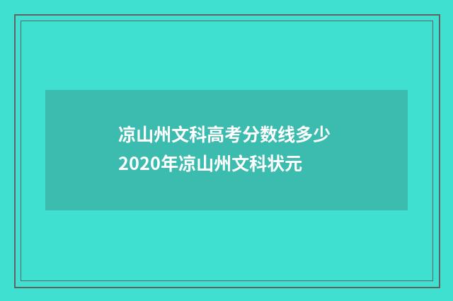 凉山州文科高考分数线多少 2020年凉山州文科状元