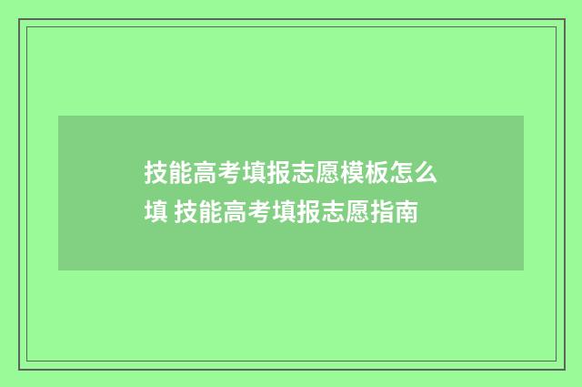 技能高考填报志愿模板怎么填 技能高考填报志愿指南