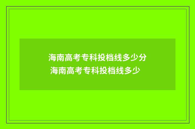 海南高考专科投档线多少分 海南高考专科投档线多少