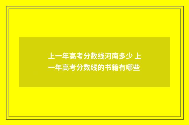 上一年高考分数线河南多少 上一年高考分数线的书籍有哪些