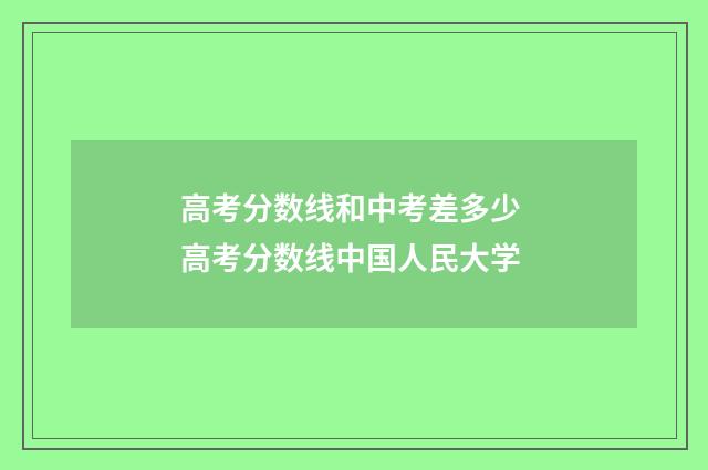 高考分数线和中考差多少 高考分数线中国人民大学