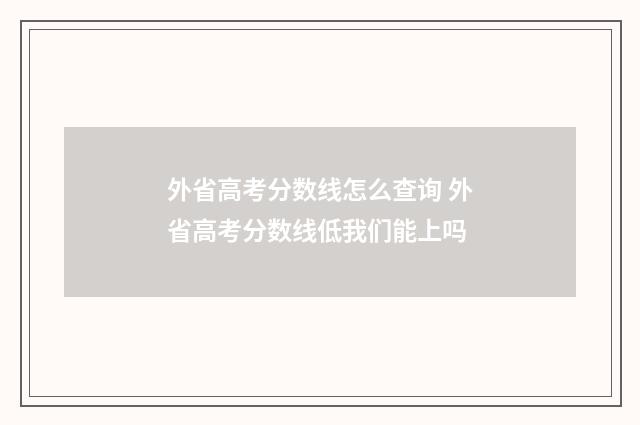 外省高考分数线怎么查询 外省高考分数线低我们能上吗