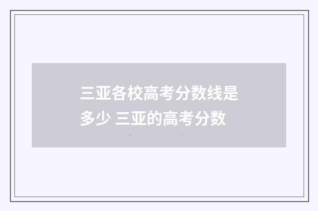 三亚各校高考分数线是多少 三亚的高考分数