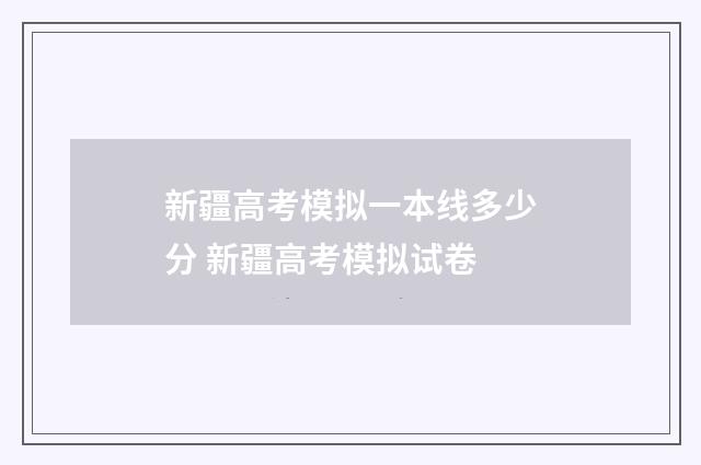 新疆高考模拟一本线多少分 新疆高考模拟试卷