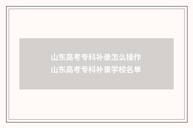 山东高考专科补录怎么操作 山东高考专科补录学校名单