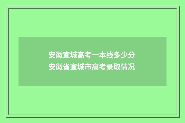 安徽宣城高考一本线多少分 安徽省宣城市高考录取情况
