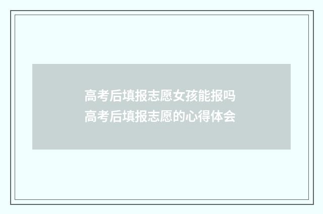 高考后填报志愿女孩能报吗 高考后填报志愿的心得体会
