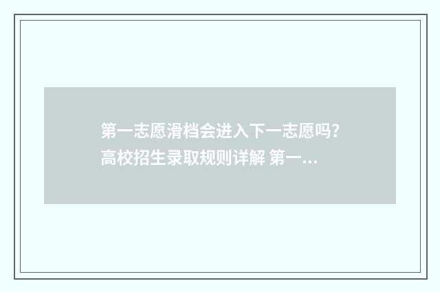 第一志愿滑档会进入下一志愿吗？高校招生录取规则详解 第一志愿滑档会影响第二志愿吗