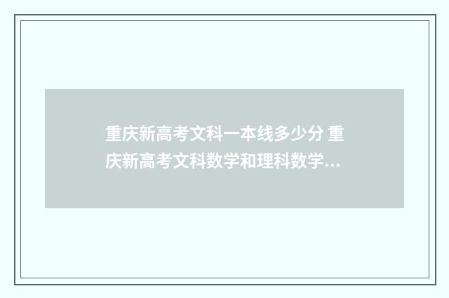 重庆新高考文科一本线多少分 重庆新高考文科数学和理科数学一样吗