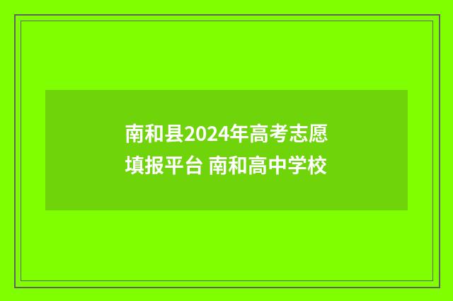 南和县2024年高考志愿填报平台 南和高中学校
