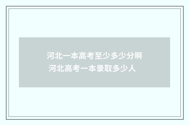 河北一本高考至少多少分啊 河北高考一本录取多少人