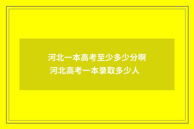 河北一本高考至少多少分啊 河北高考一本录取多少人