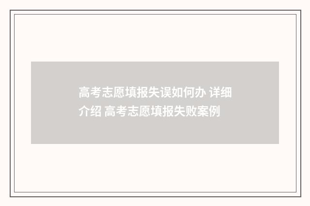 高考志愿填报失误如何办 详细介绍 高考志愿填报失败案例