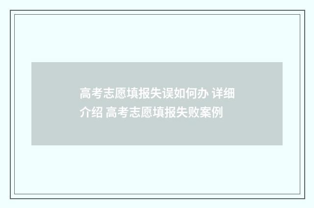 高考志愿填报失误如何办 详细介绍 高考志愿填报失败案例