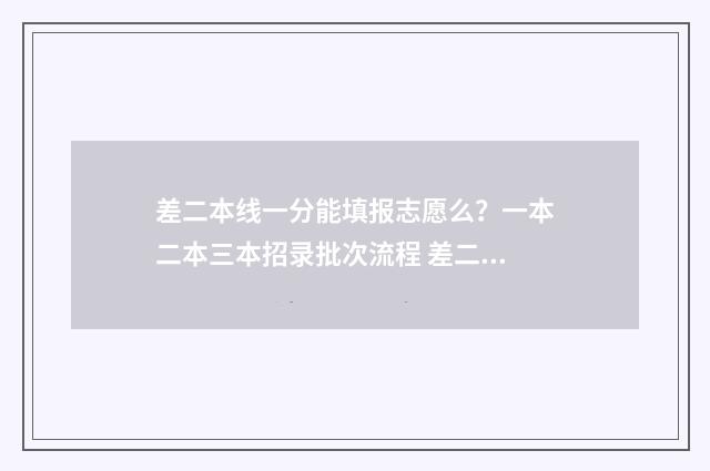 差二本线一分能填报志愿么？一本二本三本招录批次流程 差二本线一分能上二本吗